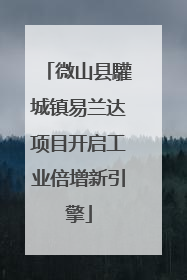 微山县驩城镇易兰达项目开启工业倍增新引擎