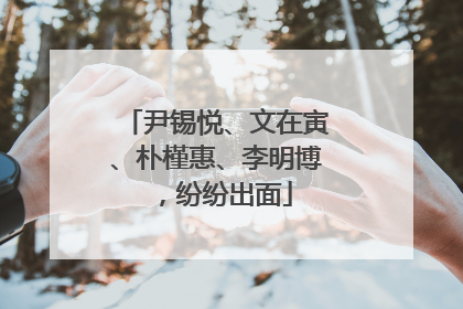 尹锡悦、文在寅、朴槿惠、李明博，纷纷出面