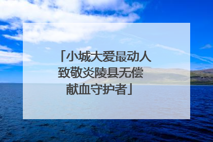 小城大爱最动人 致敬炎陵县无偿献血守护者