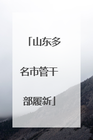 山东多名市管干部履新