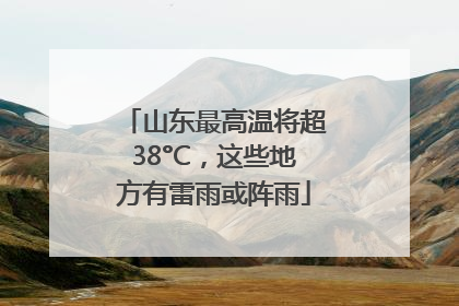 山东最高温将超38°C，这些地方有雷雨或阵雨