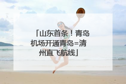 山东首条!青岛机场开通青岛=清州直飞航线