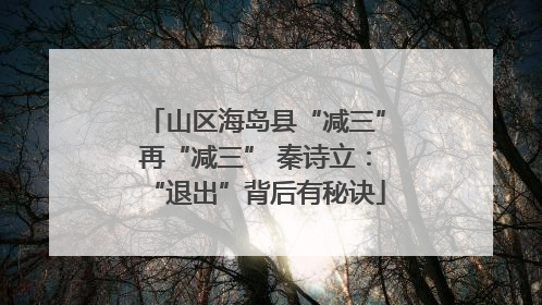 山区海岛县“减三”再“减三” 秦诗立：“退出”背后有秘诀