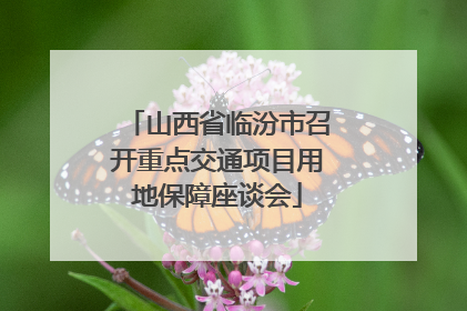 山西省临汾市召开重点交通项目用地保障座谈会