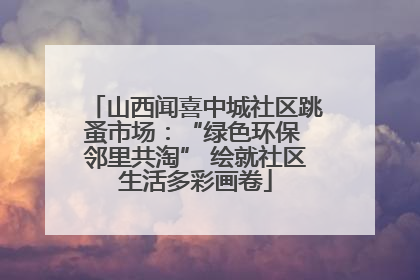 山西闻喜中城社区跳蚤市场：“绿色环保 邻里共淘” 绘就社区生活多彩画卷