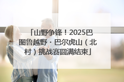山野争锋！2025巴图鲁越野・巴尔虎山（北村）挑战赛圆满结束