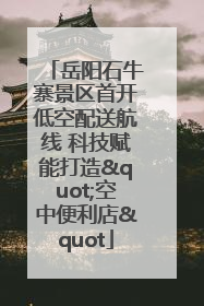 岳阳石牛寨景区首开低空配送航线 科技赋能打造"空中便利店"