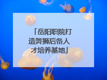 岳阳职院打造舞狮后备人才培养基地