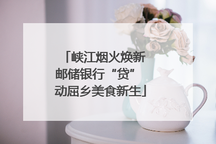 峡江烟火焕新 邮储银行“贷” 动屈乡美食新生