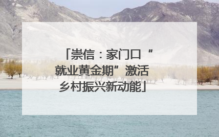崇信：家门口“就业黄金期”激活乡村振兴新动能