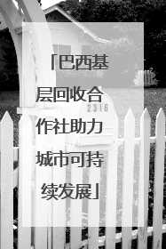 巴西基层回收合作社助力城市可持续发展
