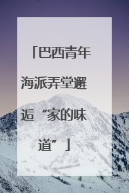 巴西青年海派弄堂邂逅“家的味道”