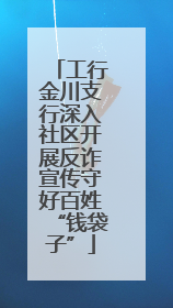 工行金川支行深入社区开展反诈宣传守好百姓“钱袋子”