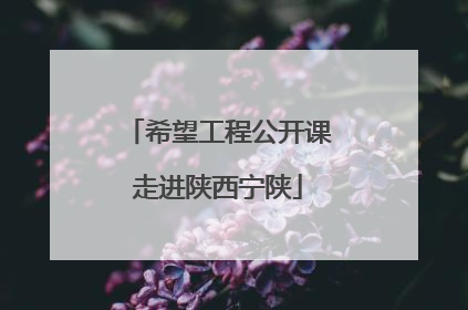 希望工程公开课走进陕西宁陕