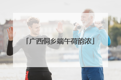 广西侗乡端午荷韵浓