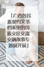 广西各民族契约文书档案里的民族交往交流交融故事专题展开展