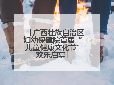 广西壮族自治区妇幼保健院首届“儿童健康文化节”欢乐启幕