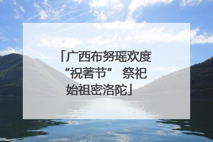 广西布努瑶欢度“祝著节” 祭祀始祖密洛陀
