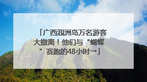 广西涠洲岛万名游客大撤离！他们与“蝴蝶”赛跑的48小时→