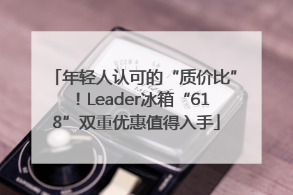 年轻人认可的“质价比”！Leader冰箱“618”双重优惠值得入手