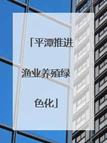 平潭推进渔业养殖绿色化