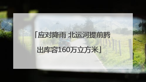 应对降雨 北运河提前腾出库容160万立方米