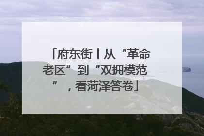府东街丨从“革命老区”到“双拥模范”，看菏泽答卷
