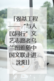 强基工程——“与人民同行”文艺志愿者乌兰图雅随中国文联走进沈阳
