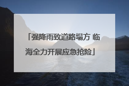 强降雨致道路塌方 临海全力开展应急抢险