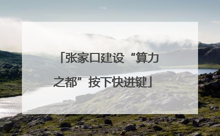 张家口建设“算力之都”按下快进键