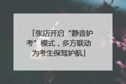 张店开启“静音护考”模式，多方联动为考生保驾护航