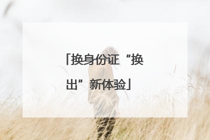 换身份证“换出”新体验
