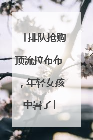 排队抢购顶流拉布布，年轻女孩中暑了