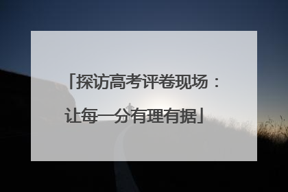 探访高考评卷现场：让每一分有理有据