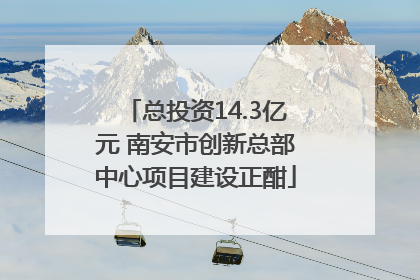 总投资14.3亿元 南安市创新总部中心项目建设正酣