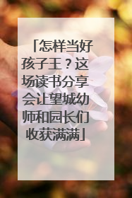 怎样当好孩子王？这场读书分享会让望城幼师和园长们收获满满