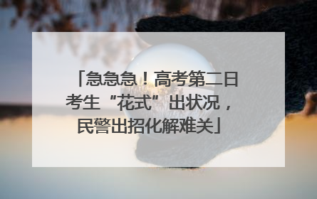 急急急！高考第二日考生“花式”出状况，民警出招化解难关