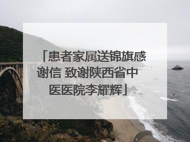 患者家属送锦旗感谢信 致谢陕西省中医医院李耀辉