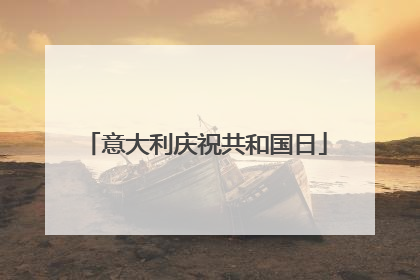意大利庆祝共和国日