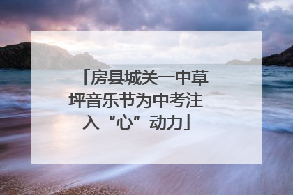 房县城关一中草坪音乐节为中考注入“心”动力