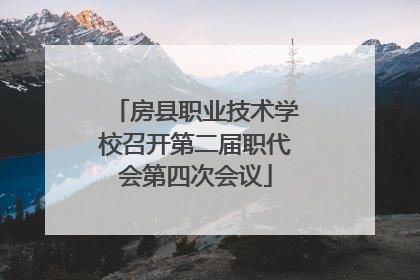 房县职业技术学校召开第二届职代会第四次会议