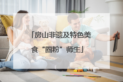 房山非遗及特色美食“圈粉”师生