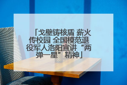 戈壁铸核盾 薪火传校园 全国模范退役军人洛阳宣讲“两弹一星”精神