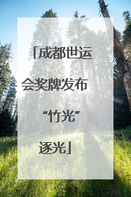 成都世运会奖牌发布 “竹光”逐光