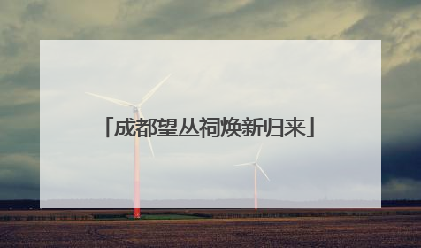 成都望丛祠焕新归来