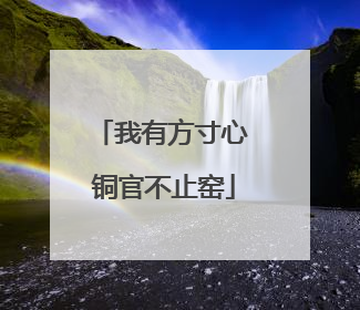 我有方寸心 铜官不止窑