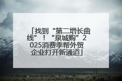 找到“第二增长曲线”!“泉城购”2025消费季帮外贸企业打开新通道