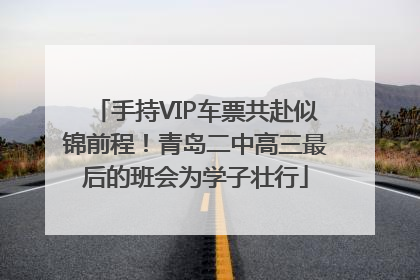 手持VIP车票共赴似锦前程！青岛二中高三最后的班会为学子壮行