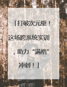 打破次元壁！这场跨系统实训，助力“满格”冲刺！