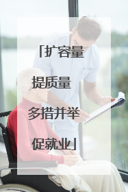 扩容量提质量 多措并举促就业